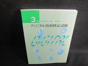 3級ディジタル技術検定試験　最新版既出問題解説集/UAZE