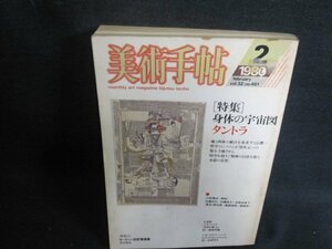 美術手帖　1980.2　身体の宇宙図=タントラ　シミ大・日焼け強/UAZE