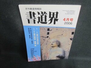 書道界　2006.4　青山杉雨文集　日焼け有/UAZB