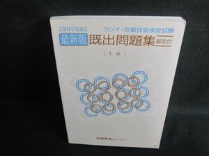 最新版既出問題集 解説付 3級 ラジオ・音響技能検定試験　水濡れ有/UAZF