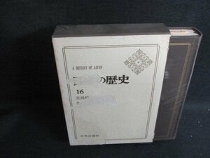 日本の歴史16　元禄時代　箱剥がれ大・シミ大・日焼け強/UAZH