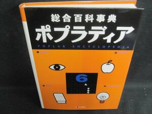 総合百科事典ポプラディア6　すせそた　日焼け有/UAZL