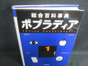 総合百科事典ポプラディア1　あいう　日焼け有/UAZL