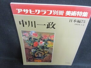 アサヒグラフ別冊美術特集　日本編75　中川一政　日焼け有/UAZL