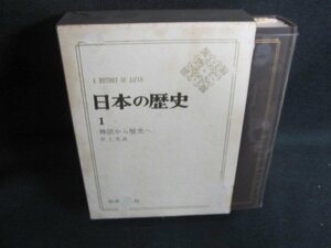 日本の歴史1　神話から歴史へ　箱剥がれ大・シミ大・日焼け強/UAZH