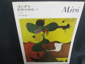 ファブリ世界名画集59　ミロ　シミ大・日焼け強/UAZK