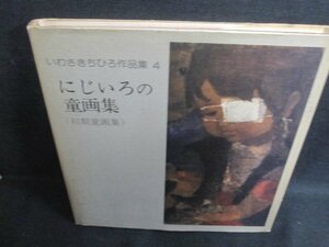 いわさきちひろ作品集4　にじいろの童画集　カバー破れ有シミ大日焼け強/UEA