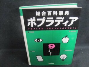 総合百科事典ポプラディア9　ふへほまみ　日焼け有/UAZL