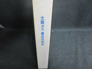 大阪ガス　最近の10年　シミ大・日焼け強/UAZL