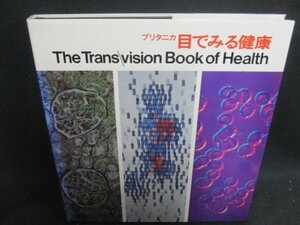 ブリタニカ　目でみる健康　The Trans./vision Book of Health/UAZK