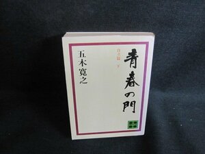 青春の門　自立篇　下　五木寛之　シミ日焼け強/UAZG