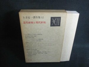 土方定一著作集12　近代彫刻と現代彫刻　キズ有・日焼け強/UAZH