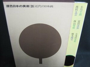 原色日本の美術26　近代の日本画　シミ日焼け強/UAZK