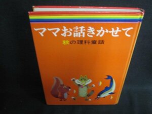 ママお話きかせて　秋の理科童話　箱等無し剥がれ有シミ大日焼け強/UAZK