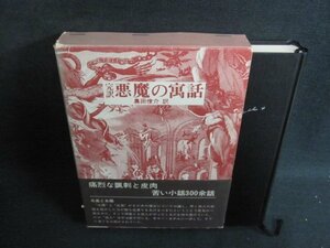 A・ビアス 完訳 悪魔の寓話　日焼け強/UAZH