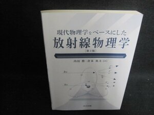 現代物理学をベースにした放射線物理学[第3版]　カバー無書込み日焼け有/UEC