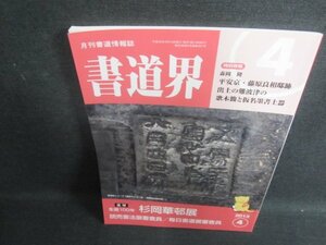 書道界　2013.4　生誕100年杉岡華邨展　日焼け有/UEE