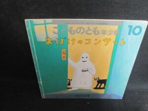 こどものとも10　おばけのコンサート　折れ大・シミ日焼け強/UEB