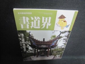 書道界　2015.4　金子大蔵氏に國井誠海賞　日焼け有/UED