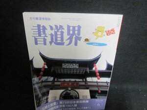 書道界　2019.6　伝統と創意第73回日本書芸院展　折れ日焼け有/UED