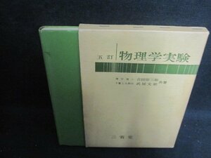 物理学実験　吉田卯三郎・武居文助共著　書込み有シミ日焼け強/UEC