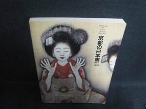京都の日本画　1910-1930　シミ日焼け強/UEA