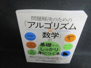 問題解決のためのアルゴリズム×数学が基礎からしっかり身につく本/UEB