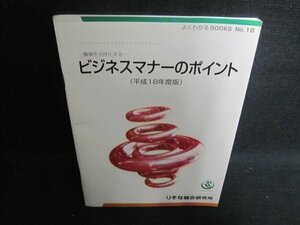 ビジネスマナーポイント（平成18年度版）　日焼け有/UEC