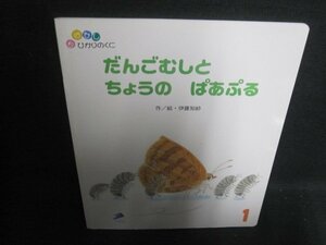 おはなしひかりのくに1　だんごむしとちょうのぱあぷる　日焼け有/UED