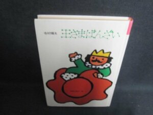 王さまばんざい　寺村輝夫　カバー無・押印有・シミ日焼け強/UEB