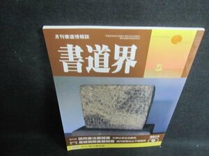 書道界　2013.9　読売書法展開幕　日焼け有/UEE