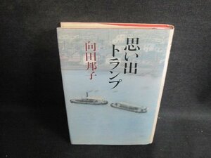 思い出トランプ　向田邦子　シミ大・日焼け強/UEF