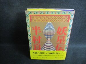 妖星伝（六）　半村良　カバー折れ有・シミ日焼け強/UEH