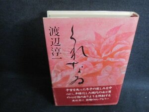 くれなゐ　渡辺淳一　日焼け強/UEG