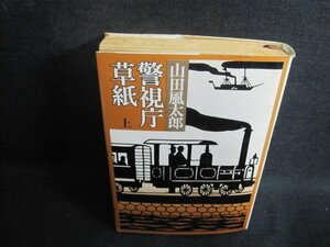 警視庁草紙　上　山田風太郎　カバー折れ有・シミ大・日焼け強/UEH