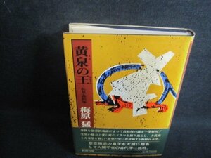 黄泉の王　梅原猛　カバーテープ止有・日焼け強/UEH