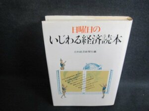 日曜日のいじわる経済読本　シミ日焼け強/UEH