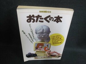 別冊宝島104　おたくの本　剥がれ折れ有・日焼け強/UEF