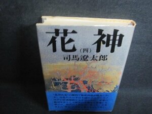 花神（四）　司馬遼太郎　シミ大・日焼け強/UEH