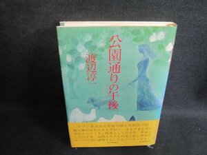 公園通りの午後　渡辺淳一　シミ日焼け強/UEF