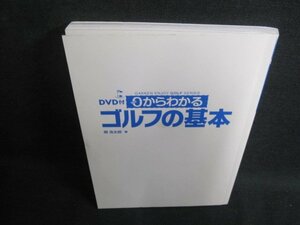 0からわかるゴルフの基本　カバー無・DVD再生未確認シミ日焼け有/UEI