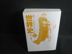 新マンガゼミナール　世界史 古代～近代へ　カバー無書込み日焼け有/UEF