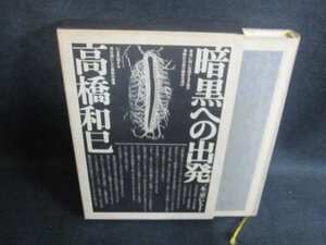 暗黒への出発　高橋和巳　シミ大・日焼け強/UEF