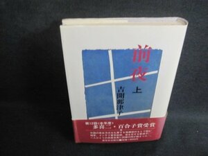 前夜　上　吉開那津子　帯折れ有・シミ日焼け強/UEH