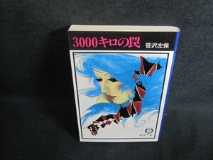 3000キロの罠　笹沢佐保　シミ日焼け有/UEI