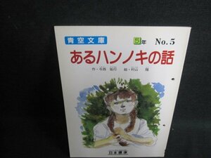 あるハンノキの話　5年　青空文庫　穴開き有・日焼け有/UEE