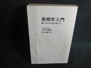 家相学入門　小林三剛箸　カバー無・折れ・シミ・日焼け強/UEG