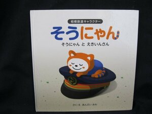 そうにゃんとえきいんさん　相模鉄道株式会社　/UCC