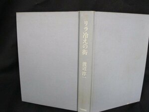 リラ冷えの街　渡辺淳一　河出書房新社　日焼け強/シミ有/カバー無/UCB