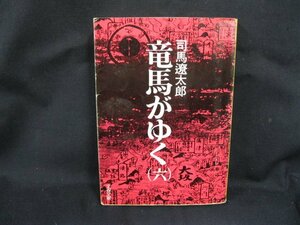 竜馬がゆく(六)　司馬遼太郎　文春文庫 105-14　日焼け強/シミ有/UCC